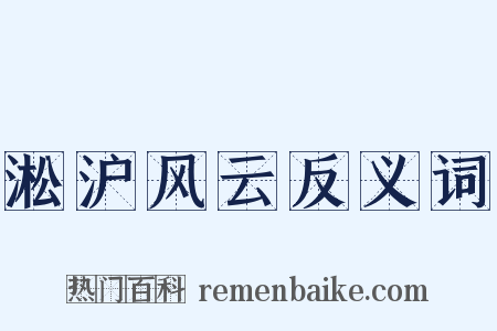淞沪风云反义词是什么意思的图片